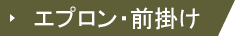 エプロン・前掛け