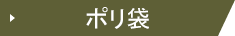 ポリ袋