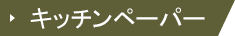 キッチンペーパー