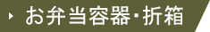 お弁当容器・折箱