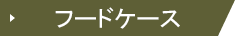 フードケース