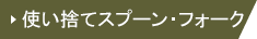 使い捨てスプーン・フォーク