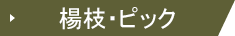 楊枝・ピック