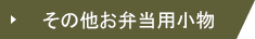 その他お弁当用小物