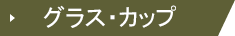 グラス・カップ