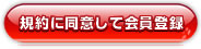 規約に同意して会員登録