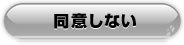 同意しない