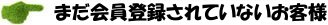 まだ会員登録されていないお客様