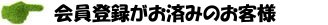 会員登録がお済みのお客様