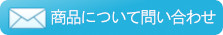 商品について問い合わせ