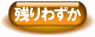 残りわずか