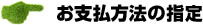 お支払方法の指定